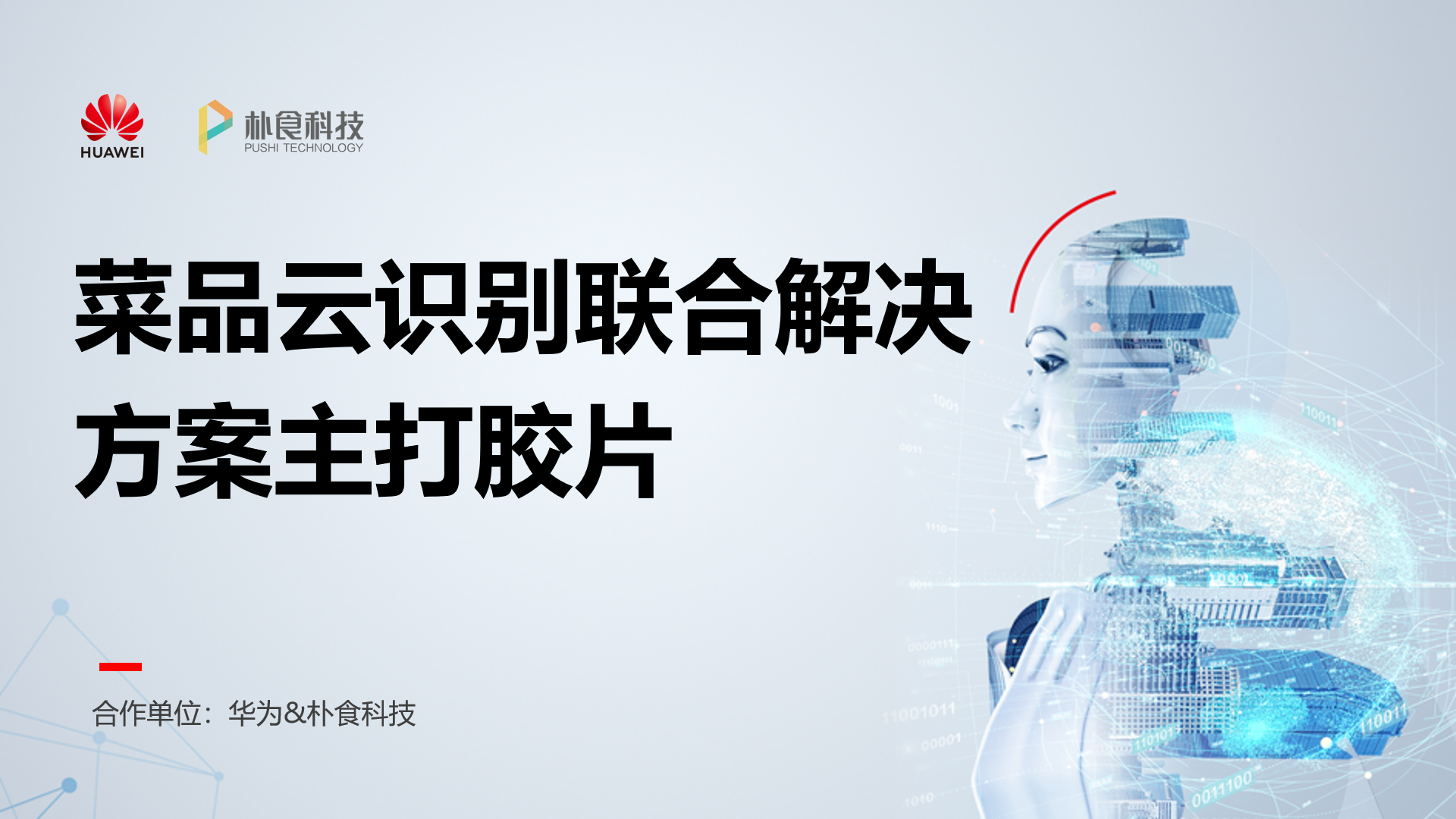 朴食科技亮相华为全球开发者大会(图3) 朴食科技亮相华为全球开发者大会(图3)