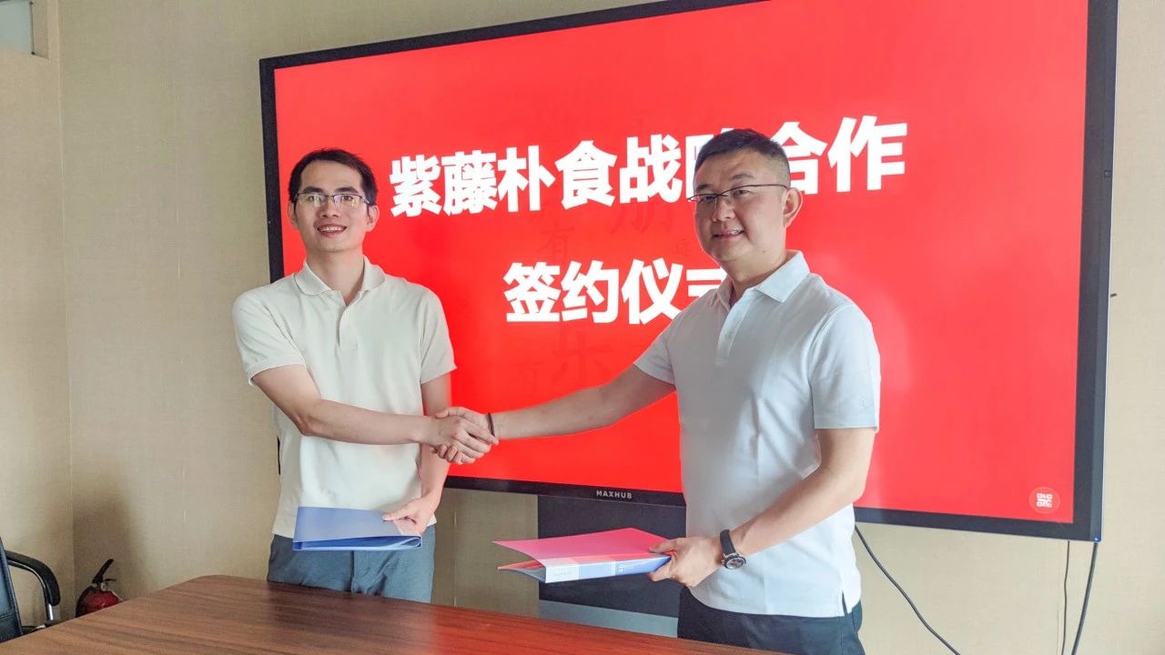 同心协力谋发展,合作共赢谱新篇—朴食科技与紫藤科技完成战略合作签约(图1) 同心协力谋发展,合作共赢谱新篇—朴食科技与紫藤科技完成战略合作签约(图1)