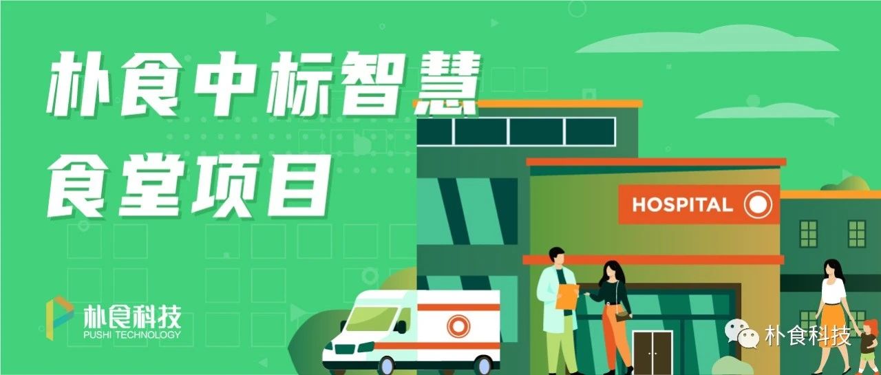 朴食科技中标广东省妇幼智慧食堂项目(图1) 朴食科技中标广东省妇幼智慧食堂项目(图1)
