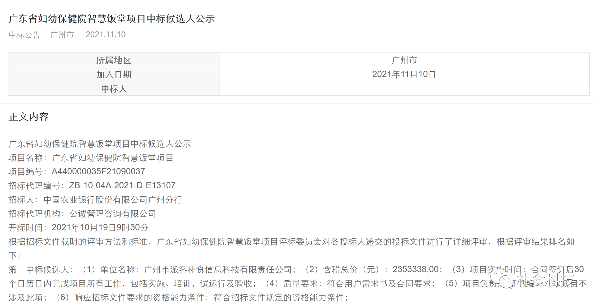朴食科技中标广东省妇幼智慧食堂项目(图2) 朴食科技中标广东省妇幼智慧食堂项目(图2)