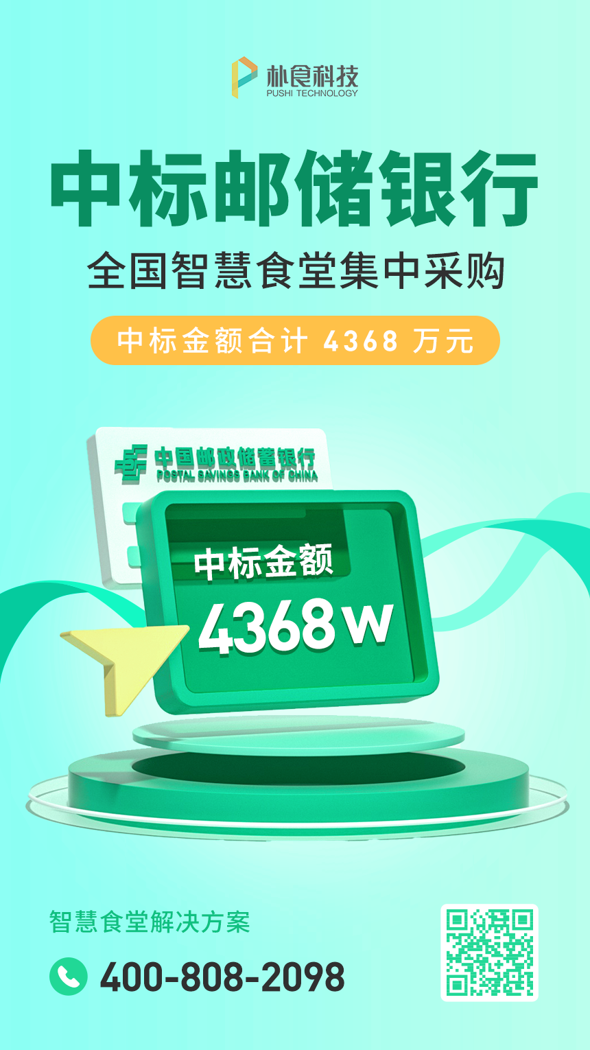 朴食科技中标邮储银行全国智慧食堂集中采购(图1) 朴食科技中标邮储银行全国智慧食堂集中采购(图1)