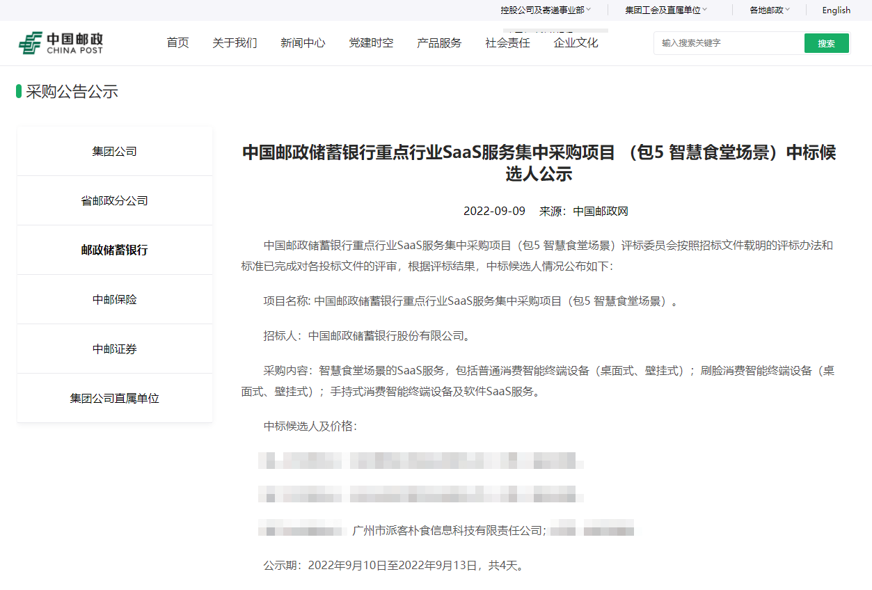 朴食科技中标邮储银行全国智慧食堂集中采购(图2) 朴食科技中标邮储银行全国智慧食堂集中采购(图2)