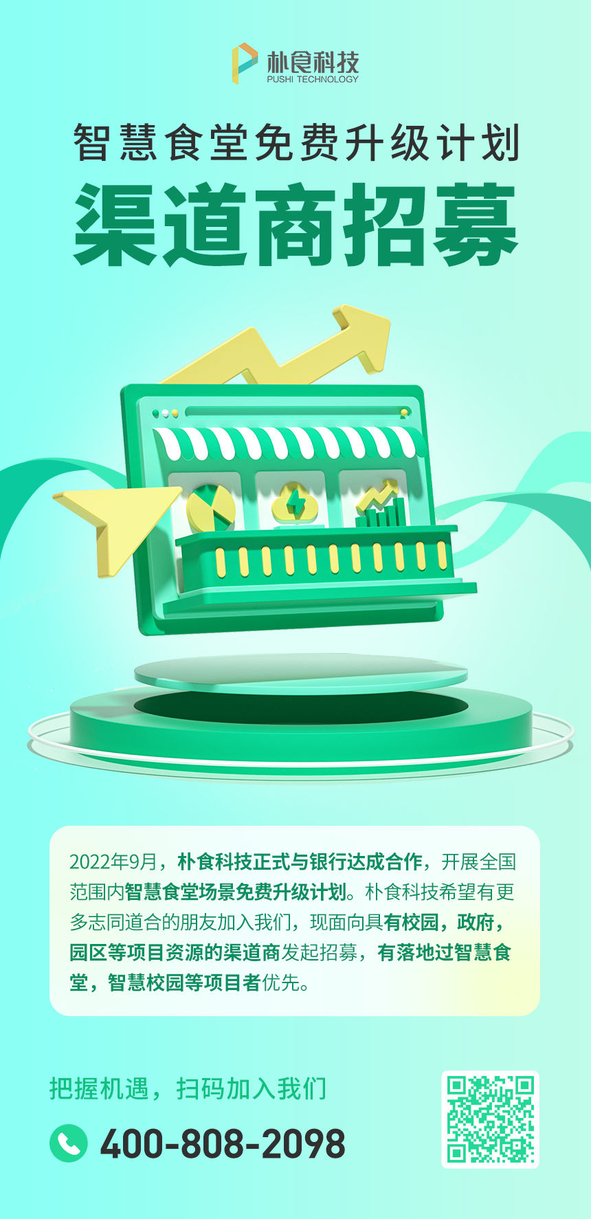 朴食科技中标邮储银行全国智慧食堂集中采购(图3) 朴食科技中标邮储银行全国智慧食堂集中采购(图3)