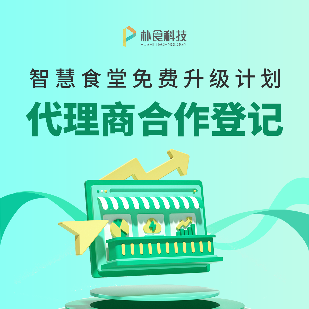 朴食科技中标邮储银行全国智慧食堂集中采购(图4) 朴食科技中标邮储银行全国智慧食堂集中采购(图4)